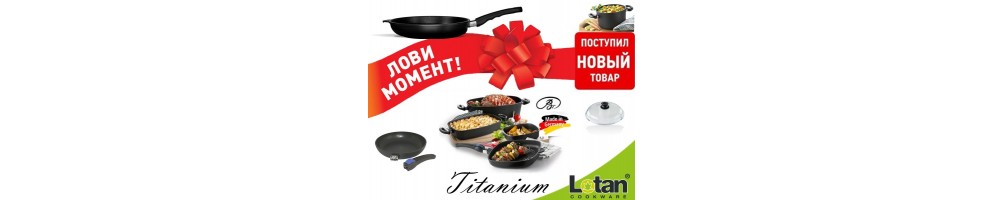 Посуда из титана Lotan TITANIUM, купить посуду с титановым покрытием из Германии | Vesta-prestige.ru
