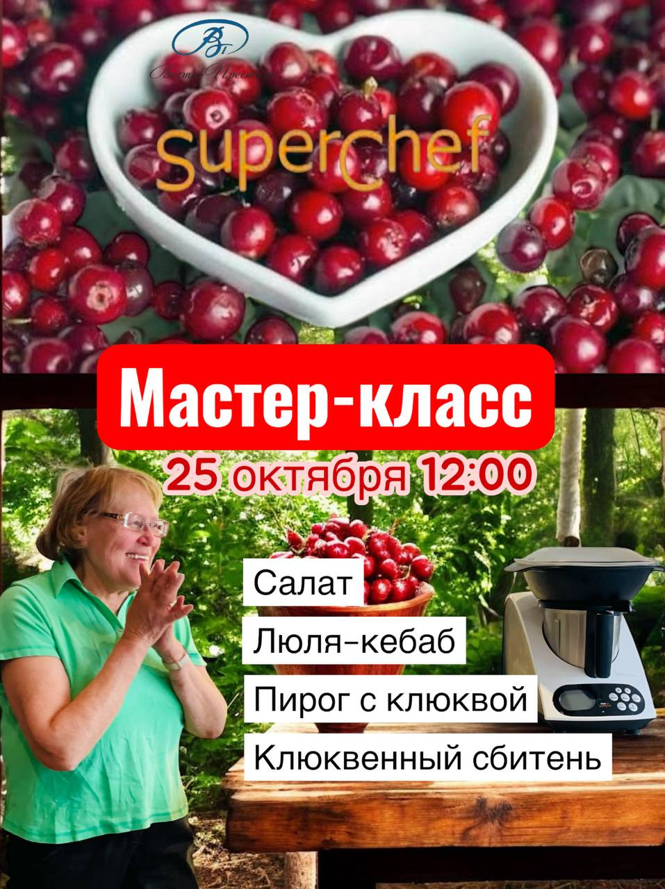 Мастер-класс по кухонному роботу СуперШеф - Клюквенная вечеринка!